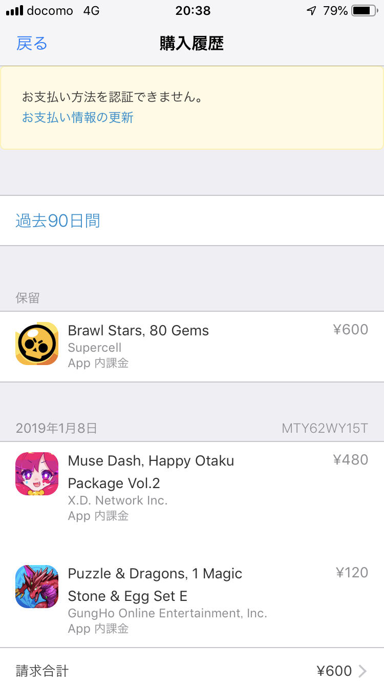 購入履歴が保留になっている件 Apple コミュニティ