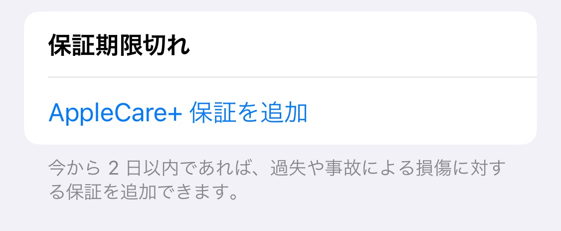 applecare+ 保証の追加が可能 バッジが出る