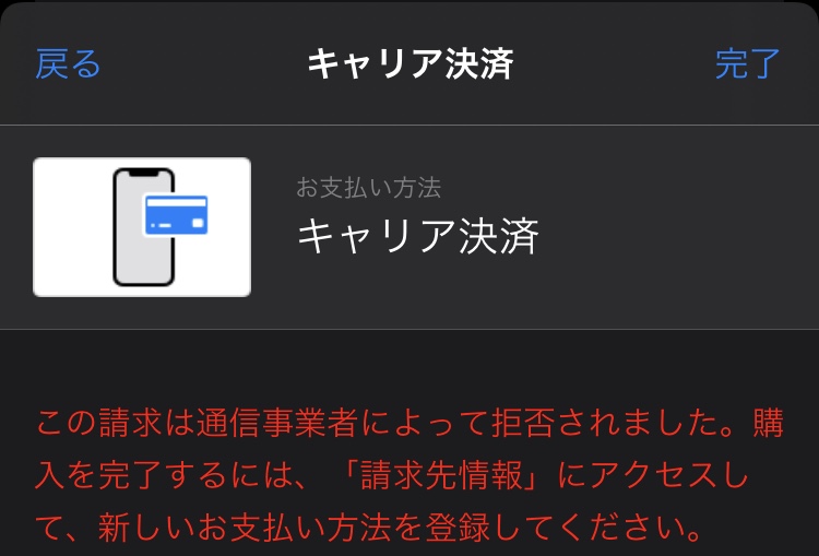 キャリア決済のエラーによりappがダウ Apple コミュニティ