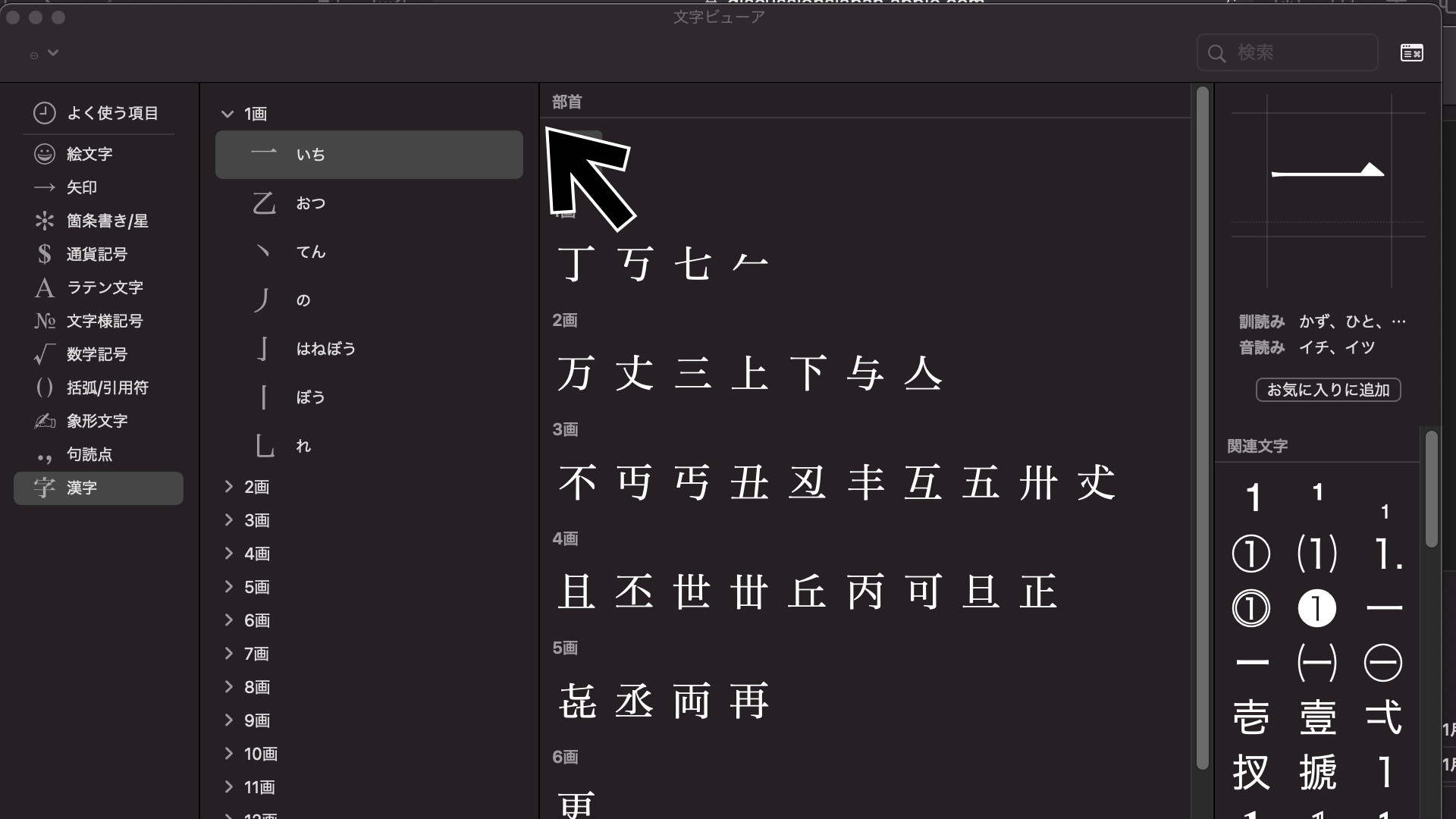 文字ビューアで漢字を選択したとき部首が Apple コミュニティ
