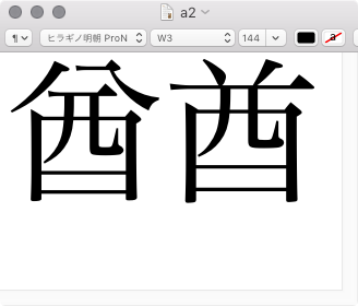 旧 漢字 変換