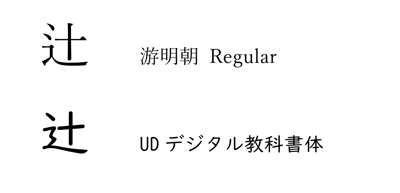 異字体漢字を入力する方法を教えて下さい Apple コミュニティ