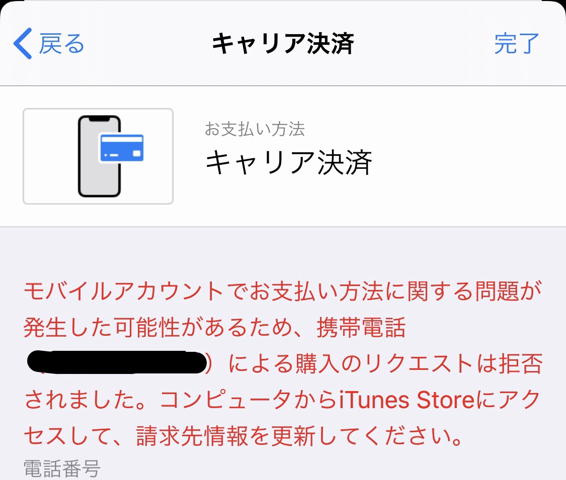 キャリア決済がエラーになる Apple コミュニティ