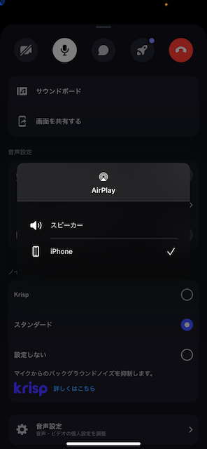 discode iphone プライオリティスピーカー