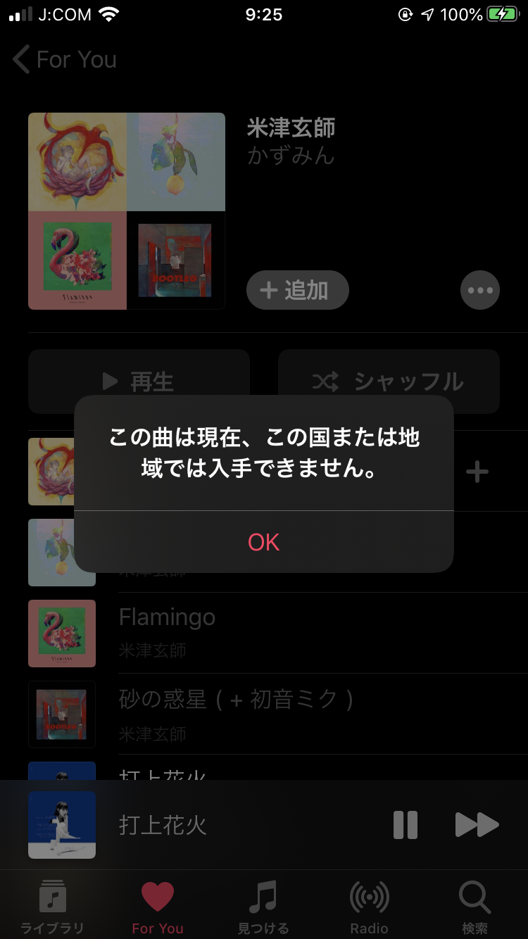 この 曲 は 現在 この 国 または 地域 で 入手 できません Apple Music再生できない 曲をiphoneに追加できない ときの対処法