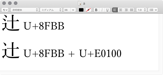 異字体漢字を入力する方法を教えて下さい Apple コミュニティ