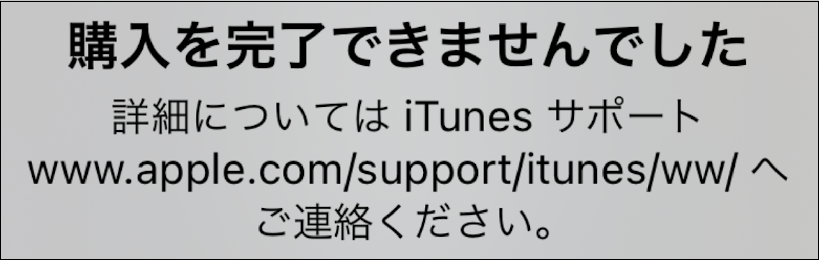 購入を完了できませんでした - Apple コミュニティ