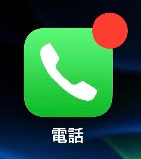 iphone 着信 バッジ 安い 消えない