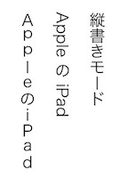 Ipadのpagesで数字や英語の縦書き Apple コミュニティ